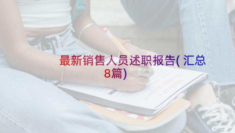 最新销售人员述职报告(汇总8篇)