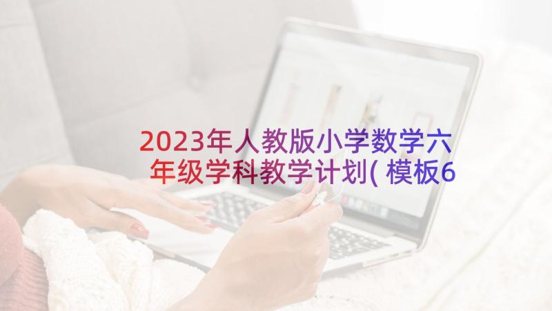 2023年人教版小学数学六年级学科教学计划(模板6篇)