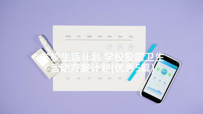 学校生活计划 学校爱国卫生活动方案计划(优秀5篇)