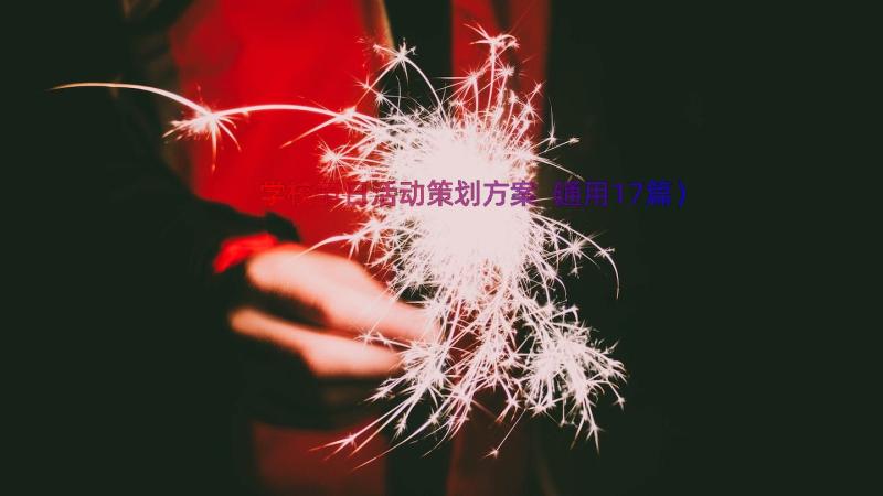 学校节日活动策划方案（通用17篇）