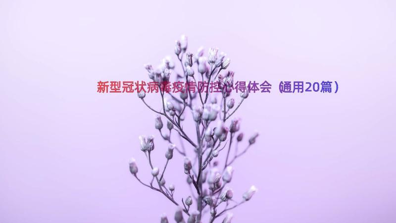 新型冠状病毒疫情防控心得体会（通用20篇）