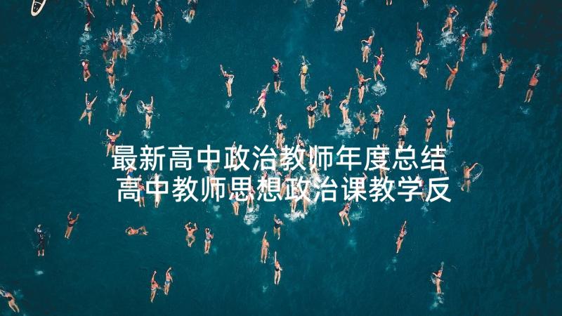 最新高中政治教师年度总结 高中教师思想政治课教学反思(模板7篇)