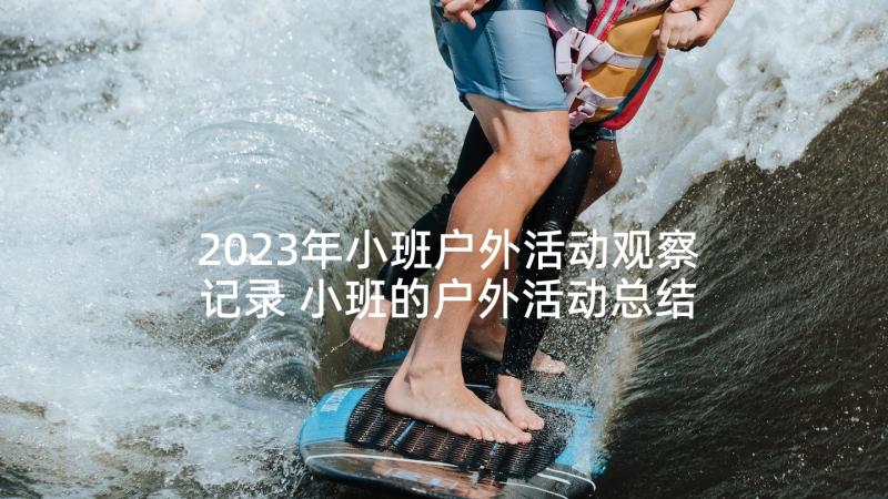 2023年小班户外活动观察记录 小班的户外活动总结(大全8篇)