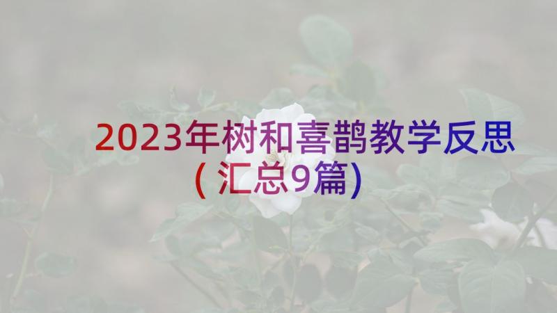 2023年树和喜鹊教学反思(汇总9篇)