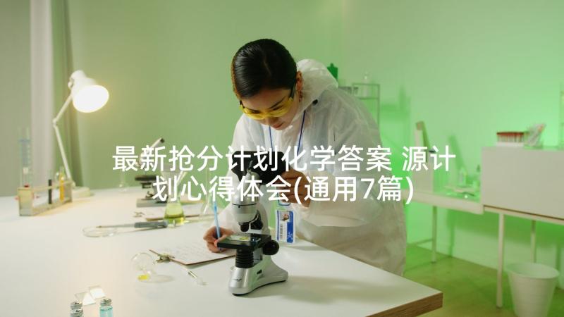 最新抢分计划化学答案 源计划心得体会(通用7篇)