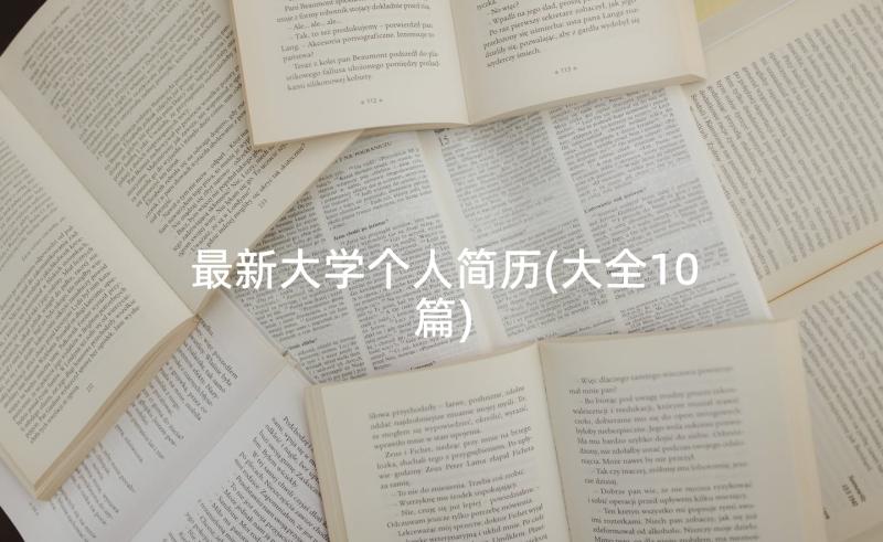 最新大学个人简历(大全10篇)