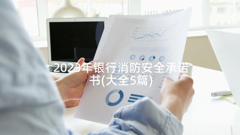 2023年银行消防安全承诺书(大全5篇)