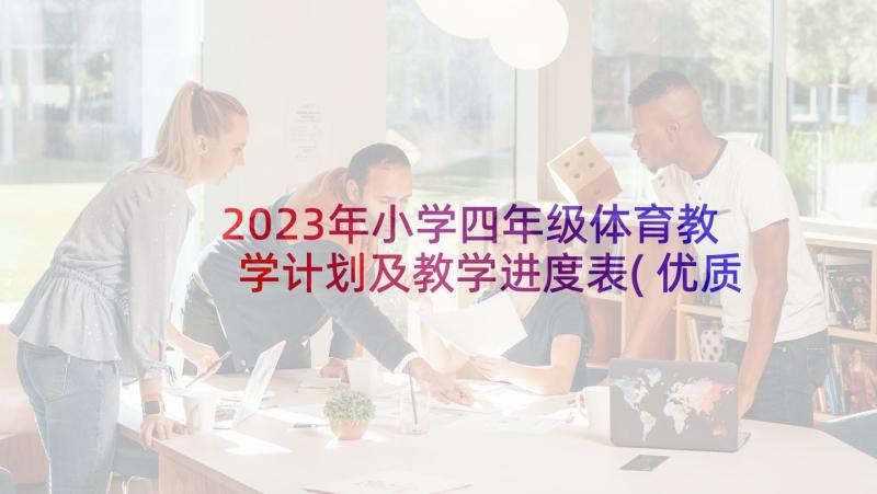 2023年小学四年级体育教学计划及教学进度表(优质5篇)