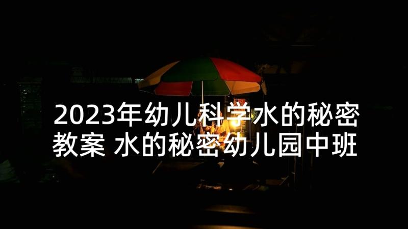 2023年幼儿科学水的秘密教案 水的秘密幼儿园中班科学活动教案(精选5篇)