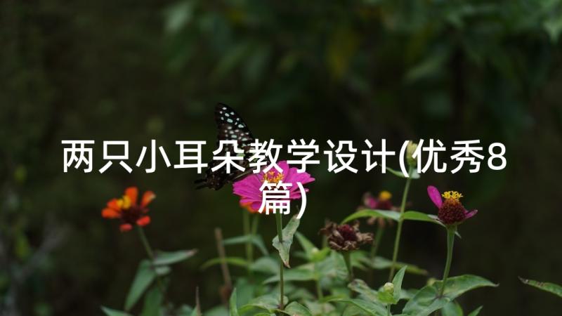 两只小耳朵教学设计(优秀8篇)