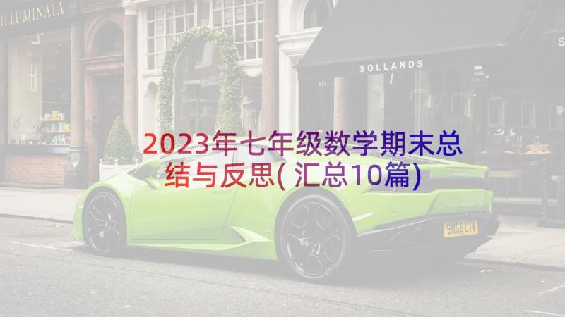 2023年七年级数学期末总结与反思(汇总10篇)