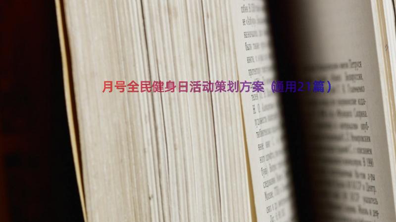 月号全民健身日活动策划方案（通用21篇）