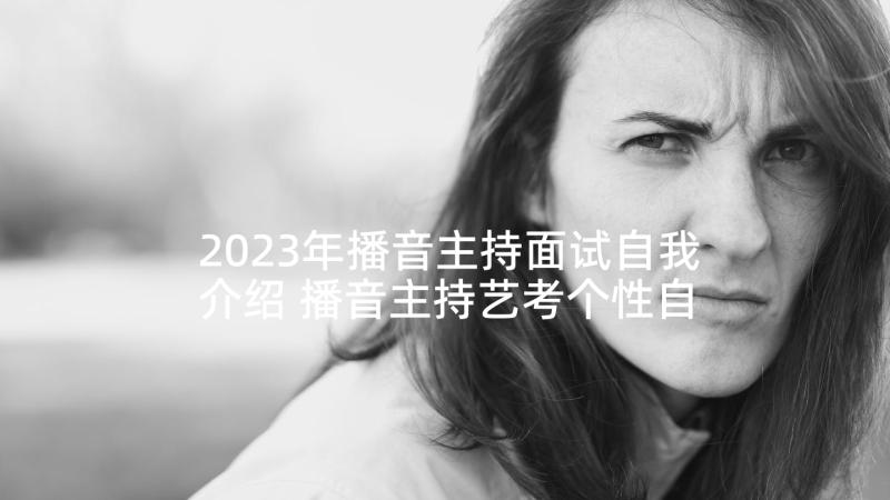 2023年播音主持面试自我介绍 播音主持艺考个性自我介绍(精选5篇)