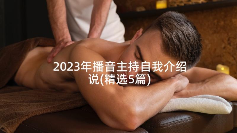 2023年播音主持自我介绍说(精选5篇)