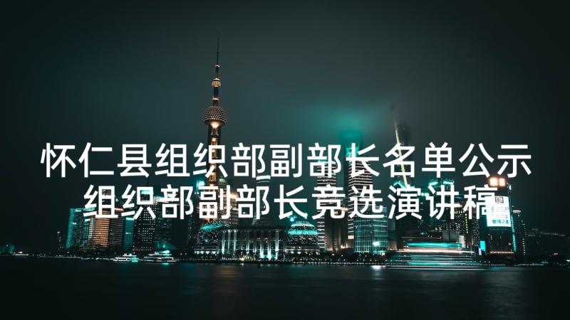 怀仁县组织部副部长名单公示 组织部副部长竞选演讲稿(汇总7篇)