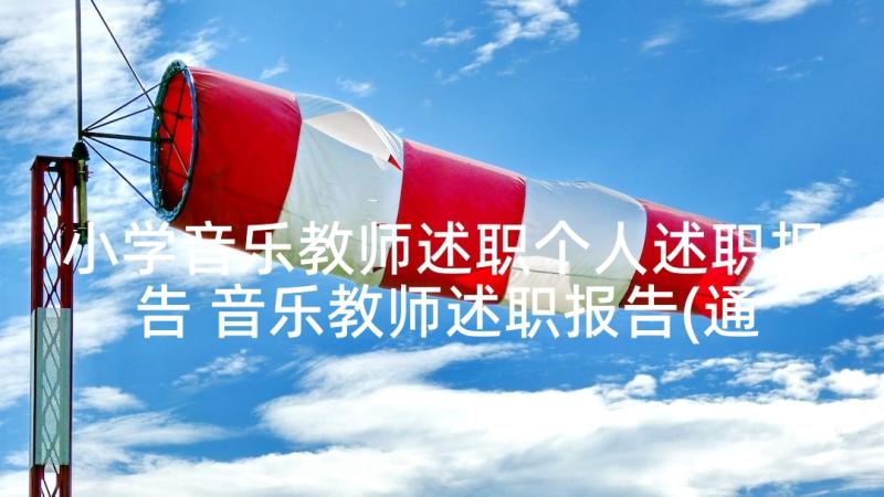 小学音乐教师述职个人述职报告 音乐教师述职报告(通用8篇)