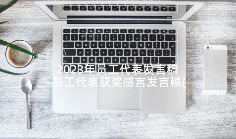 2023年员工代表发言稿 员工代表获奖感言发言稿(实用8篇)