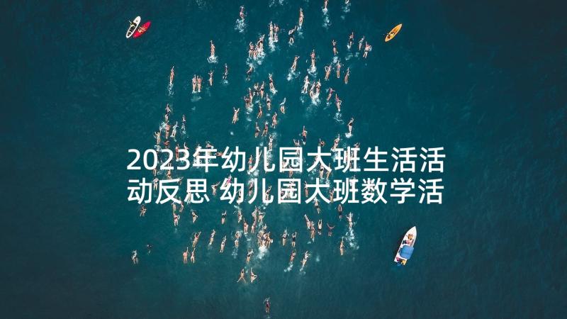 2023年幼儿园大班生活活动反思 幼儿园大班数学活动教案及反思(通用10篇)