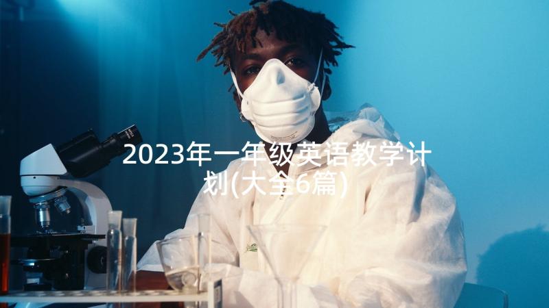 2023年一年级英语教学计划(大全6篇)