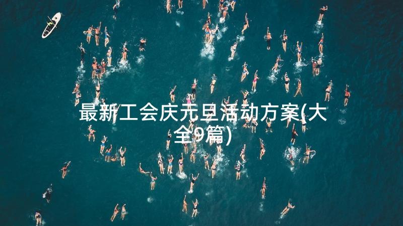 最新工会庆元旦活动方案(大全9篇)