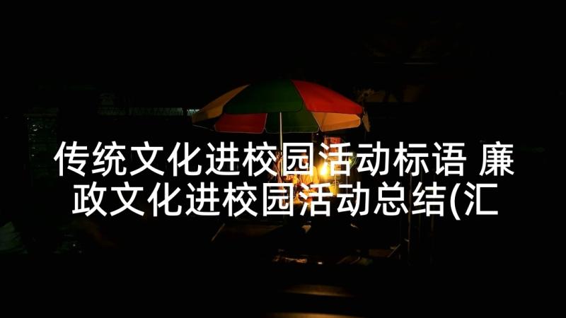 传统文化进校园活动标语 廉政文化进校园活动总结(汇总5篇)