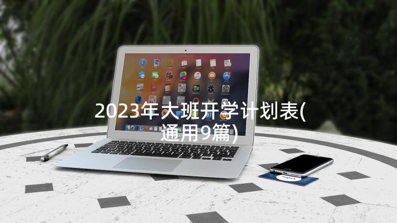 2023年大班开学计划表(通用9篇)