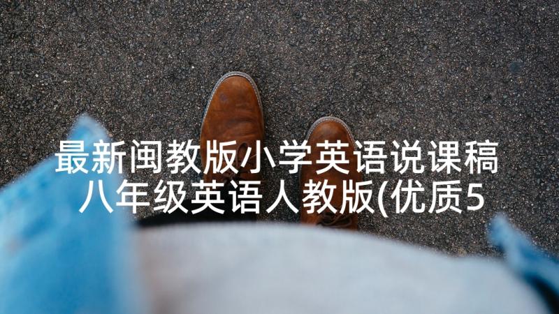 最新闽教版小学英语说课稿 八年级英语人教版(优质5篇)