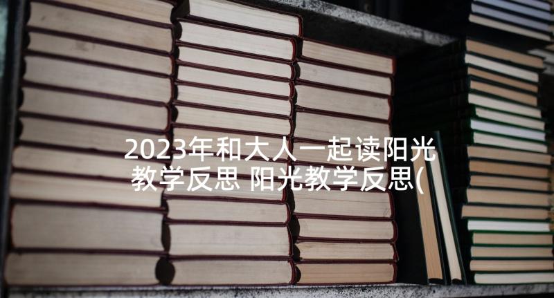 2023年和大人一起读阳光教学反思 阳光教学反思(实用9篇)