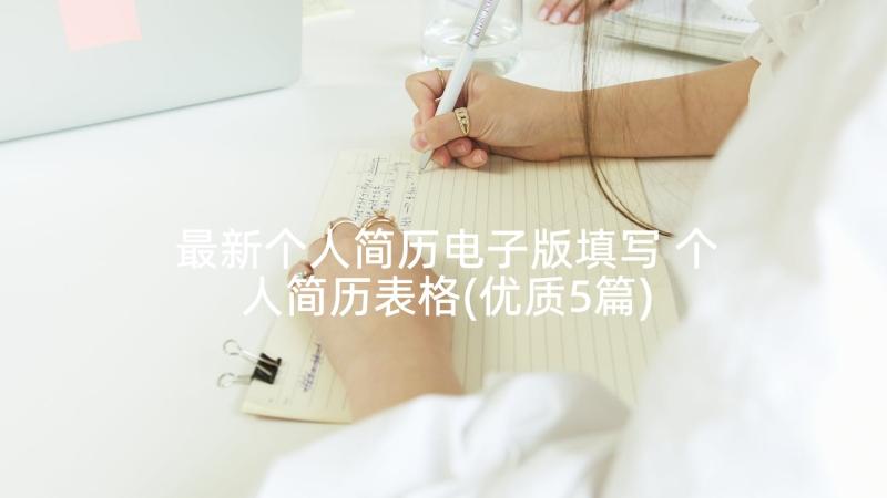 最新个人简历电子版填写 个人简历表格(优质5篇)