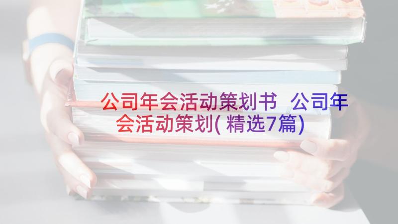 公司年会活动策划书 公司年会活动策划(精选7篇)