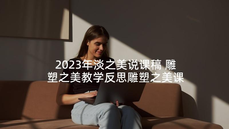 2023年淡之美说课稿 雕塑之美教学反思雕塑之美课件(大全5篇)