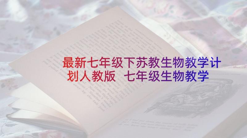 最新七年级下苏教生物教学计划人教版 七年级生物教学计划(实用8篇)