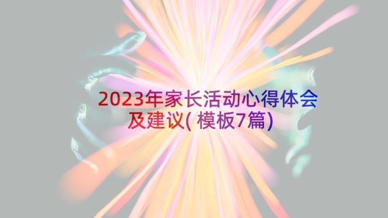 2023年家长活动心得体会及建议(模板7篇)