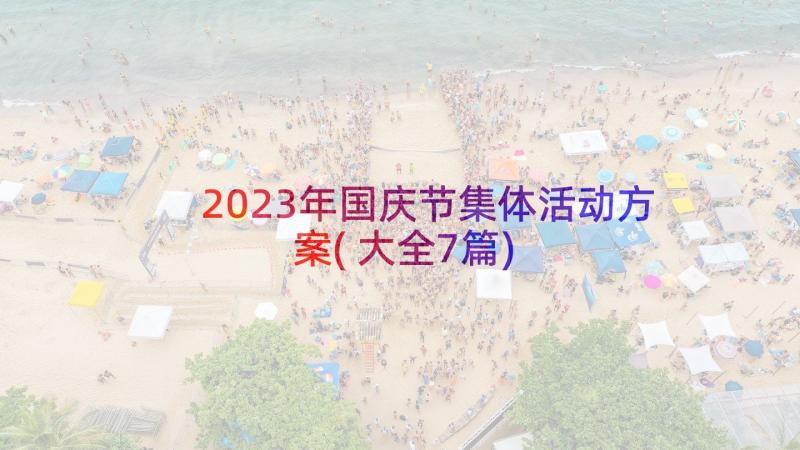 2023年国庆节集体活动方案(大全7篇)