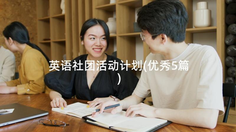 英语社团活动计划(优秀5篇)