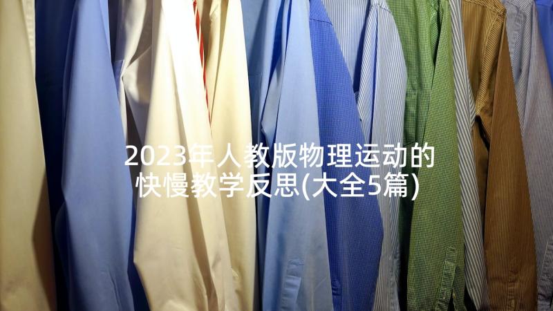 2023年人教版物理运动的快慢教学反思(大全5篇)