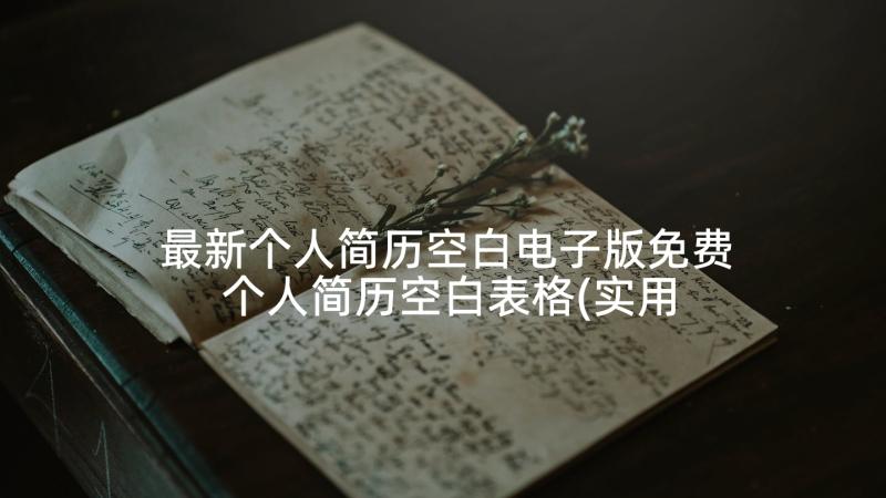 最新个人简历空白电子版免费 个人简历空白表格(实用5篇)