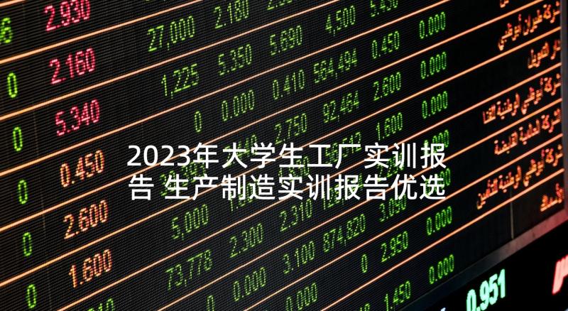 2023年大学生工厂实训报告 生产制造实训报告优选(汇总10篇)