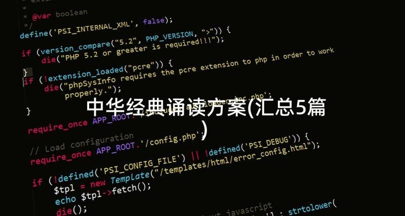 中华经典诵读方案(汇总5篇)