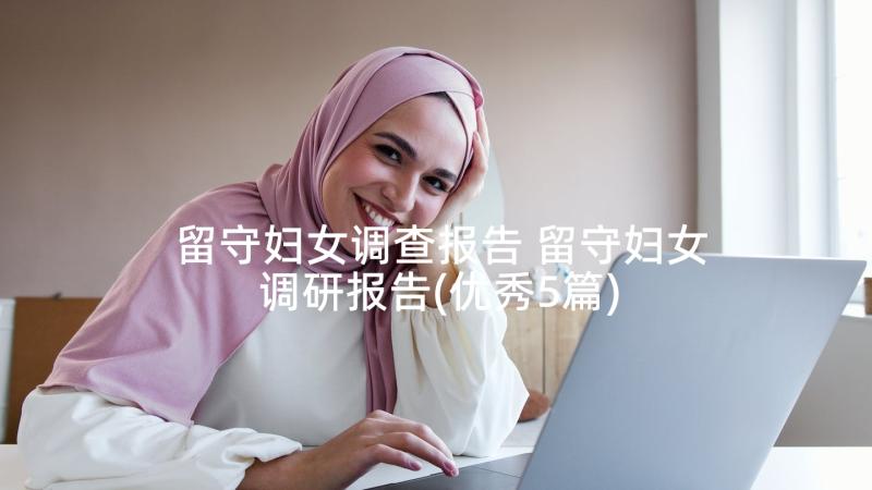 留守妇女调查报告 留守妇女调研报告(优秀5篇)