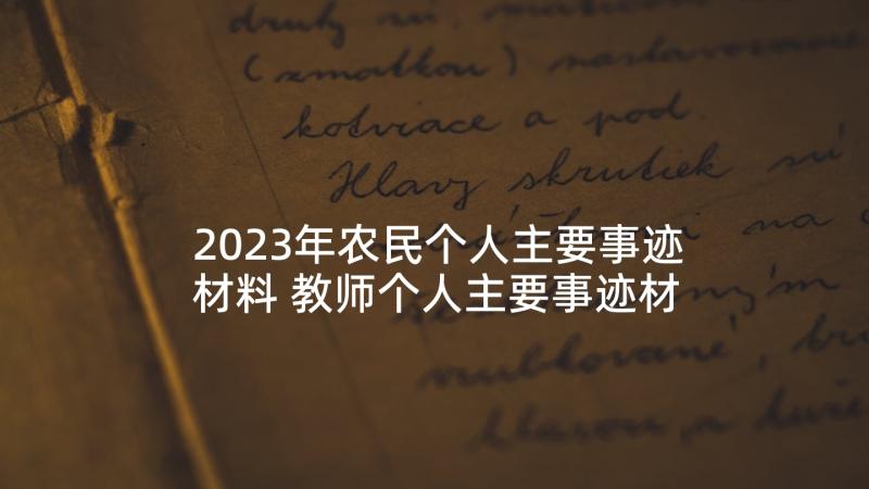 2023年农民个人主要事迹材料 教师个人主要事迹材料(通用5篇)