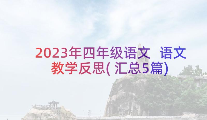 2023年四年级语文 语文教学反思(汇总5篇)