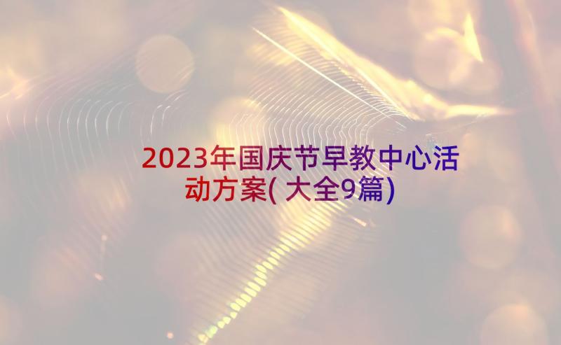 2023年国庆节早教中心活动方案(大全9篇)