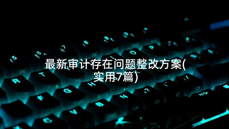 最新审计存在问题整改方案(实用7篇)