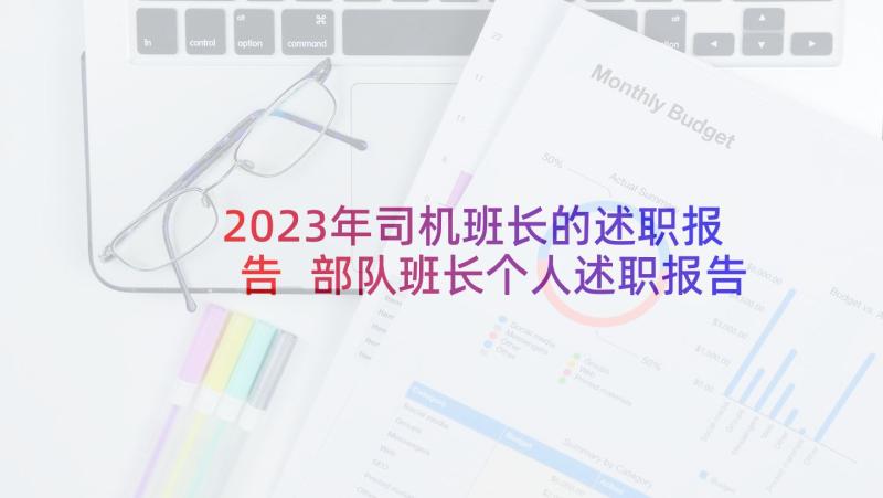 2023年司机班长的述职报告 部队班长个人述职报告(优秀7篇)