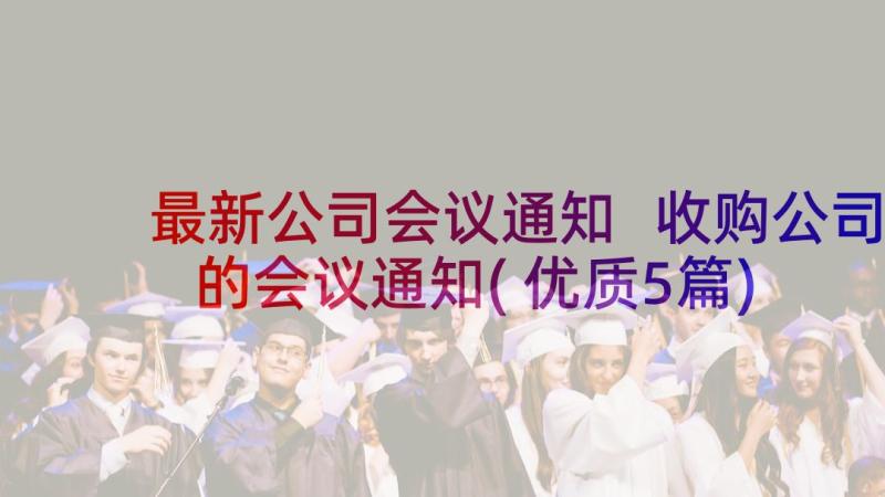 最新公司会议通知 收购公司的会议通知(优质5篇)