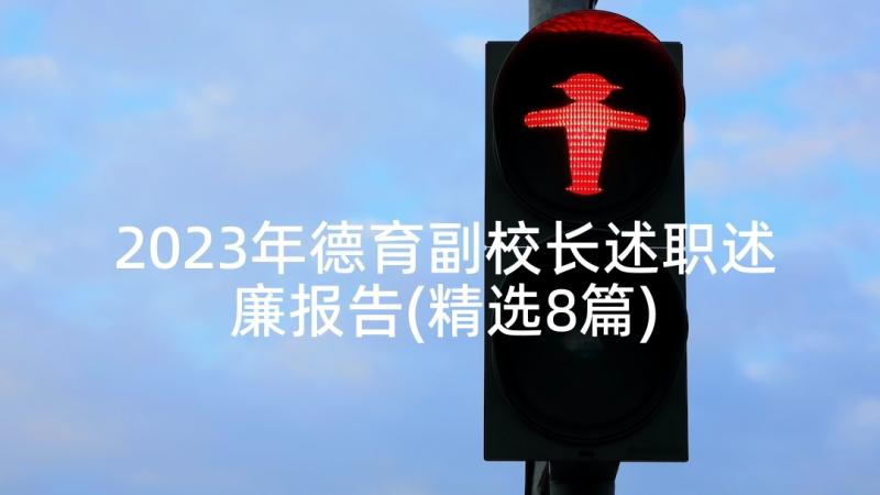 2023年德育副校长述职述廉报告(精选8篇)