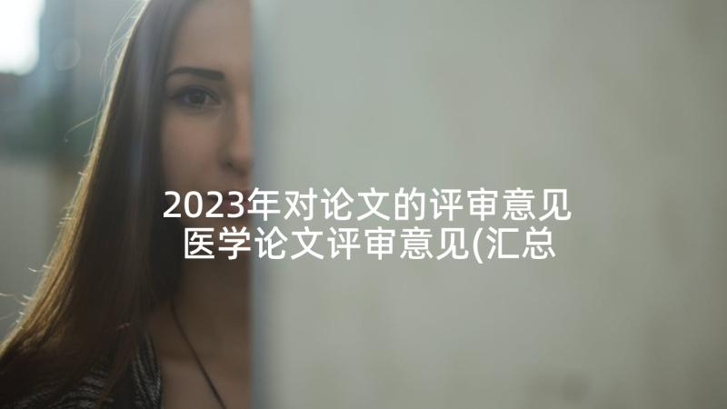 2023年对论文的评审意见 医学论文评审意见(汇总5篇)