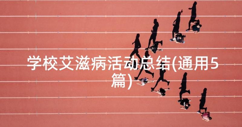 学校艾滋病活动总结(通用5篇)