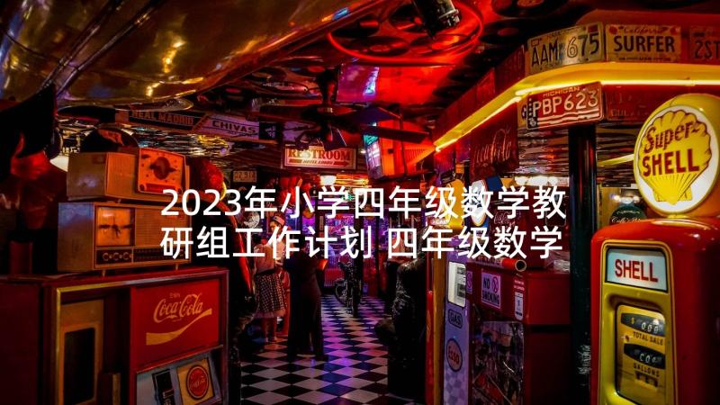 2023年小学四年级数学教研组工作计划 四年级数学教研组计划(模板9篇)